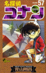 名探偵コナン Volume57