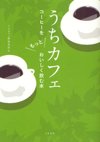 うちカフェ推進委員会／〔著〕本詳しい納期他、ご注文時はご利用案内・返品のページをご確認ください出版社名二見書房出版年月2010年08月サイズ127P 21cmISBNコード9784576101101生活 酒・ドリンク コーヒーうちカフェ コーヒーをもっとおいしく飲む本ウチ カフエ コ-ヒ- オ モツト オイシク ノム ホン※ページ内の情報は告知なく変更になることがあります。あらかじめご了承ください登録日2013/04/04