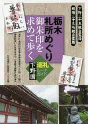 栃木札所めぐり御朱印を求めて歩く下野国巡礼ルートガイド