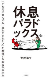 休息パラドックス