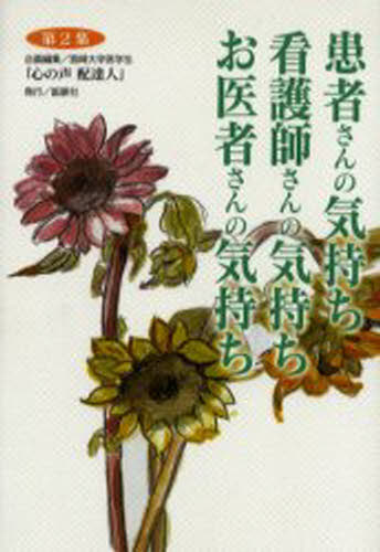 患者さんの気持ち看護師さんの気持ちお医者さんの気持ち 第2集