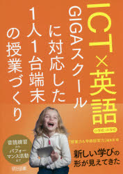『授業力＆学級経営力』編集部／編本詳しい納期他、ご注文時はご利用案内・返品のページをご確認ください出版社名明治図書出版出版年月2021年08月サイズ103P 26cmISBNコード9784184431102教育 学校教育 小学校英語科ICT×英語 GIGAスクールに対応した1人1台端末の授業づくり 小学校・中学校アイシ-テイ- エイゴ ICT／エイゴ ギガ スク-ル ニ タイオウ シタ ヒトリ イチダイ タンマツ ノ ジユギヨウズクリ GIGA／スク-ル／ニ／タイオウ／シタ／1リ／1ダイ／タンマツ／ノ／ジユギヨウズクリ シヨウガツコ...※ページ内の情報は告知なく変更になることがあります。あらかじめご了承ください登録日2021/07/23