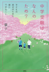 馨子／著本詳しい納期他、ご注文時はご利用案内・返品のページをご確認ください出版社名文芸社出版年月2024年06月サイズ148P 19cmISBNコード9784286251103文芸 エッセイ エッセイ中学受験はなんのため? 子どもの幸せのために親にできることチユウガク ジユケン ワ ナンノ タメ コドモ ノ シアワセ ノ タメ ニ オヤ ニ デキル コト※ページ内の情報は告知なく変更になることがあります。あらかじめご了承ください登録日2024/05/31