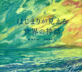 Other - はじまりが見える世界の神話