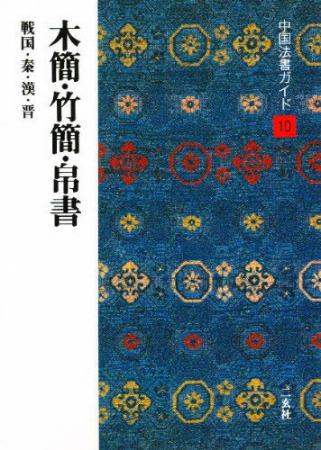 中村 伸夫 他中国法書ガイド 10本詳しい納期他、ご注文時はご利用案内・返品のページをご確認ください出版社名二玄社出版年月1990年10月サイズ66P 21cmISBNコード9784544021103芸術 書道 書道一般中国法書ガイド 10チユウゴク ホウシヨ ガイド 10 モツカン チクカン ハクシヨ※ページ内の情報は告知なく変更になることがあります。あらかじめご了承ください登録日2013/04/05