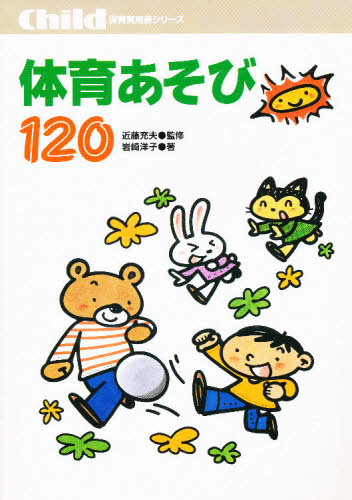 体育あそび120