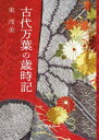 東茂美／著本詳しい納期他、ご注文時はご利用案内・返品のページをご確認ください出版社名海鳥社出版年月2021年12月サイズ303P 22cmISBNコード9784866561103文芸 古典 上代古代万葉の歳時記コダイ マンヨウ ノ サイジキいにしえの暮らしは自然と一体であり、年中行事の作法や儀式と共にこれを楽しみいつくしんできた。四季の風物に彩られた万葉びとの日々を歌で味わいながら、その生活や習俗を丁寧に読み解いていく。『万葉集』を読むだけではわからない万葉びとの暮らし十二カ月。春（正月の酒（1月）｜雪に祈る（1月）｜寒の椿（2月）｜物差しを贈る（2月）｜雄略の采菜歌（3月）｜おお牧場は緑（3月））｜夏（うはぎを煮る（4月）｜潅仏と行像（4月）｜時鳥、鳴く（5月） ほか）｜秋（七夕（7月）｜盂蘭盆（7月） ほか）｜冬（神のいまさぬ月（10月）｜暖（10月） ほか）※ページ内の情報は告知なく変更になることがあります。あらかじめご了承ください登録日2021/12/17