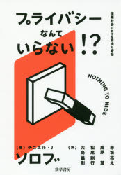 Law - プライバシーなんていらない!? 情報社会における自由と安全