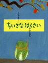 くどうなおこ／さく ほてはまたかし／えにじいろえほん本詳しい納期他、ご注文時はご利用案内・返品のページをご確認ください出版社名小峰書店出版年月2013年04月サイズ〔32P〕 28cmISBNコード9784338261104児童 創作絵本 日本の絵本ちいさなはくさいチイサナ ハクサイ ニジイロ エホン※ページ内の情報は告知なく変更になることがあります。あらかじめご了承ください登録日2013/04/24