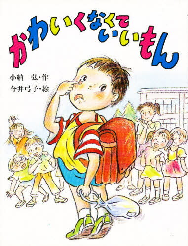 小納弘／作 今井弓子／絵子どもの本本詳しい納期他、ご注文時はご利用案内・返品のページをご確認ください出版社名大日本図書出版年月1991年05月サイズ58P 24cmISBNコード9784477001104児童 読み物 低学年向けかわいくなくていいもんカワイク ナクテ イイモン コドモ ノ ホン※ページ内の情報は告知なく変更になることがあります。あらかじめご了承ください登録日2013/04/04