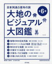 大地のビジュアル大図鑑 日本列島5億年の旅 6巻セット