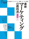 最新マーケティングの教科書 2023