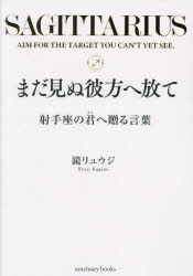 まだ見ぬ彼方へ放て 射手座の君へ贈る言葉