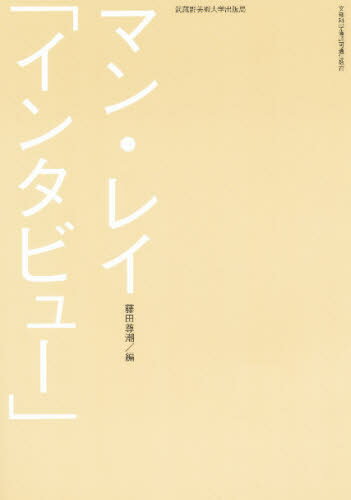 マン・レイ「インタビュー」