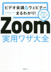 リブロワークス／著本詳しい納期他、ご注文時はご利用案内・返品のページをご確認ください出版社名日経BP出版年月2021年11月サイズ176P 21cmISBNコード9784296111107ビジネス 仕事の技術 会議・ディベートZoom実用ワザ大全 ビデオ会議＆ウェビナーまるわかり! 商談もプレゼンも完璧!ズ-ム ジツヨウワザ タイゼン ZOOM／ジツヨウワザ／タイゼン ビデオ カイギ アンド ウエビナ- マルワカリ シヨウダン モ プレゼン モ カンペキ※ページ内の情報は告知なく変更になることがあります。あらかじめご了承ください登録日2021/11/25