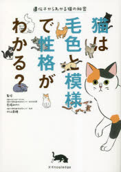 荒堀みのり／監修 村山美穂／監修本詳しい納期他、ご注文時はご利用案内・返品のページをご確認ください出版社名エクスナレッジ出版年月2023年02月サイズ167P 21cmISBNコード9784767831107生活 ペット 猫猫は毛色と模様で性格がわかる? 遺伝子からわかる猫の秘密ネコ ワ ケイロ ト モヨウ デ セイカク ガ ワカル イデンシ カラ ワカル ネコ ノ ヒミツ※ページ内の情報は告知なく変更になることがあります。あらかじめご了承ください登録日2023/02/02