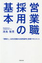 清島雅晃／著本詳しい納期他、ご注文時はご利用案内・返品のページをご確認ください出版社名生産性出版出版年月2020年12月サイズ156P 19cmISBNコード9784820121107経営 経営管理 人事営業職採用の基本 「即戦力」人材を見...