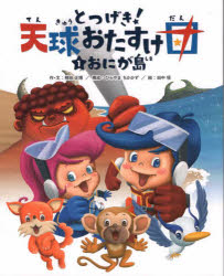 とつげき!天球おたすけ団 1