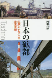 日本の砿都 石灰石が生んだ産業景観