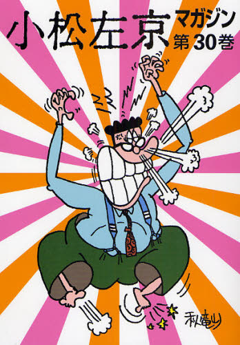 小松左京マガジン 第30巻