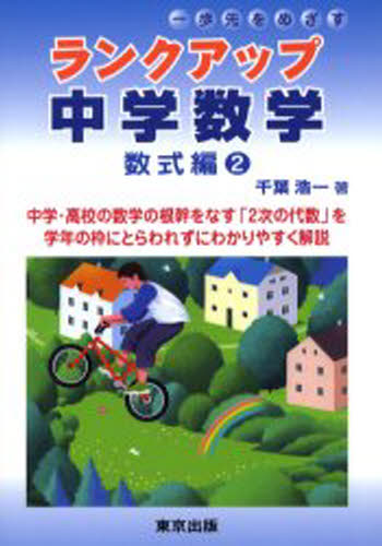 千葉浩一／著本詳しい納期他、ご注文時はご利用案内・返品のページをご確認ください出版社名東京出版出版年月2005年09月サイズ254P 21cmISBNコード9784887421110中学学参 教科別参考書 数学ランクアップ中学数学 数式編2ランク アツプ チユウガク スウガク スウシキヘン-2※ページ内の情報は告知なく変更になることがあります。あらかじめご了承ください登録日2013/04/07