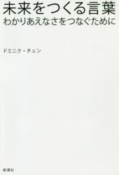 ドミニク・チェン／著本詳しい納期他、ご注文時はご利用案内・返品のページをご確認ください出版社名新潮社出版年月2020年01月サイズ206P 20cmISBNコード9784103531111教養 ノンフィクション 科学未来をつくる言葉 わかりあえなさをつなぐためにミライ オ ツクル コトバ ワカリアエナサ オ ツナグ タメ ニこの人が関わると、すべてが輝きだす!気鋭の情報学者がデジタル表現のこれからを語る。第1章 混じり合う言葉｜第2章 デジタルなバグ、身体のバグ｜第3章 世界を作る言語｜第4章 環世界を表現する｜第5章 場をデザインする｜第6章 関係性の哲学｜第7章 開かれた生命｜第8章 対話・共話・メタローグ｜第9章 「共に在る」ために※ページ内の情報は告知なく変更になることがあります。あらかじめご了承ください登録日2020/01/21