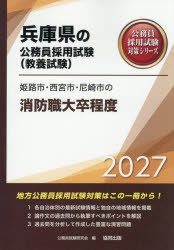 公務員試験研究会兵庫県の公務員採用試験対策シリーズ教養試本詳しい納期他、ご注文時はご利用案内・返品のページをご確認ください出版社名協同出版出版年月2025年12月サイズISBNコード9784319071111就職・資格 公務員試験 国家一般（大卒程度）’27 姫路市・西宮市・尼崎 消防職大卒2027ヒメジシニシノミヤシアマガサキシノシヨウボウシヨクダイソツテイト ヒヨウゴケンノコウムインサイヨウシケンタイサクシリ-ズキヨウヨウシケン※ページ内の情報は告知なく変更になることがあります。あらかじめご了承ください登録日2025/11/28