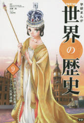 学研まんがNEW世界の歴史 9