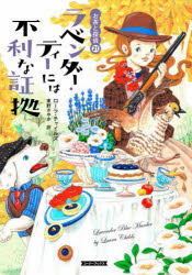 ラベンダー・ティーには不利な証拠