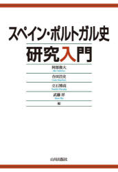阿部俊大／〔ほか〕編本詳しい納期他、ご注文時はご利用案内・返品のページをご確認ください出版社名山川出版社出版年月2024年08月サイズ363P 19cmISBNコード9784634641112人文 世界史 その他ヨーロッパ史スペイン・ポルトガル史研究入門スペイン ポルトガルシ ケンキユウ ニユウモン※ページ内の情報は告知なく変更になることがあります。あらかじめご了承ください登録日2024/09/02