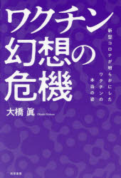 Nonfiction （JAPAN） - ワクチン幻想の危機 新型コロナが明らかにしたワクチンの本当の姿