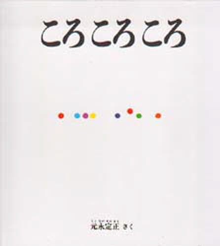 ころころころ