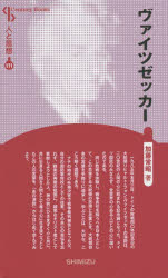 ヴァイツゼッカー 新装版