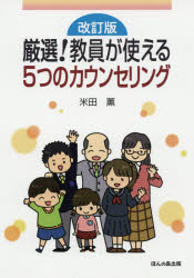厳選!教員が使える5つのカウンセリング