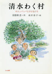 羽曽部忠／作 高沢恭子／絵本詳しい納期他、ご注文時はご利用案内・返品のページをご確認ください出版社名かど創房出版年月1995年03月サイズ187P 23cmISBNコード9784875981114文芸 文芸評論 郷土文学清水わく村 オエンバッパと子どもたちシミズ ワク ムラ オエンバツパ ト コドモタチ※ページ内の情報は告知なく変更になることがあります。あらかじめご了承ください登録日2022/06/18