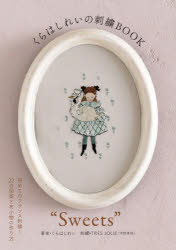 くらはしれい／著 TRES JOLIE／刺繍本詳しい納期他、ご注文時はご利用案内・返品のページをご確認ください出版社名グラフィック社出版年月2026年05月サイズ111P 26cmISBNコード9784766141115生活 和洋裁・手芸 ししゅうくらはしれいの刺繍BOOK“Sweets”クラハシ レイ ノ シシユウ ブツク スウイ-ツ クラハシ／レイ／ノ／シシユウ／BOOK／SWEETS※ページ内の情報は告知なく変更になることがあります。あらかじめご了承ください登録日2026/05/02