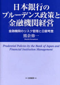 日本銀行のプルーデンス政策と金融機関経営 金融機関のリスク管理と日銀考査