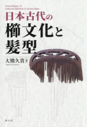 大熊久貴／著本詳しい納期他、ご注文時はご利用案内・返品のページをご確認ください出版社名雄山閣出版年月2026年03月サイズ277P 22cmISBNコード9784639031116人文 日本史 日本古代史日本古代の櫛文化と髪型ニホン コダイ ノ クシブンカ ト カミガタ※ページ内の情報は告知なく変更になることがあります。あらかじめご了承ください登録日2026/04/03