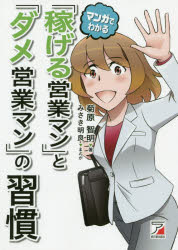 菊原智明／著 みさき明良／まんが本詳しい納期他、ご注文時はご利用案内・返品のページをご確認ください出版社名明日香出版社出版年月2020年10月サイズ173P 19cmISBNコード9784756921116ビジネス 仕事の技術 セールス・営業マンガでわかる「稼げる営業マン」と「ダメ営業マン」の習慣マンガ デ ワカル カセゲル エイギヨウマン ト ダメ エイギヨウマン ノ シユウカン住宅会社で営業をしている均美は、なかなか契約がとれず日々悩んでいた。しかし、大手食品メーカーのトップ営業マン向一との出会いが、彼女を大きく変えていく。プロローグ お客様の聞きたい話をする｜第1章 アプローチ編（稼げる営業マンは出会いに力を注ぎ、ダメ営業マンは商談に力を注ぐ。｜稼げる営業マンはチャイムを押さず、ダメ営業マンはチャイムを押す。 ほか）｜第2章 接客・トーク編（稼げる営業マンは聞く練習をし、ダメ営業マンはロープレをする。｜稼げる営業マンは欲求不満にさせ、ダメ営業マンは満足させすぎる。 ほか）｜第3章 商談・クロージング編（稼げる営業マンはしつこく質問し、ダメ営業マンはさっぱりしている。｜稼げる営業マンはお客様に解決させ、ダメ営業マンは自ら解決する。 ほか）｜第4章 クレーム対応編（稼げる営業マンはクレームを最優先し、ダメ営業マンはクレームから逃げる。｜稼げる営業マンはお客様を優良客に変え、ダメ営業マンはクレーマーに変える。 ほか）｜第5章 コミュニケーション編（稼げる営業マンは初対面で親密になろうとせず、ダメ営業マンは雑談で仲良くなろうとする。｜稼げる営業マンは困る前から周りを助け、ダメ営業マンは困ったときにだけ周りにすがる。 ほか）｜エピローグ いつでも誰でも変わることができる※ページ内の情報は告知なく変更になることがあります。あらかじめご了承ください登録日2020/10/12