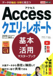 Accessクエリ＋レポート基本＆活用マスターブック