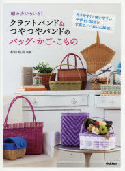 編み方いろいろ!クラフトバンド＆つやつやバンドのバッグ・かご・こもの