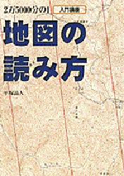 地図の読み方 2万5000分の1 入門講座