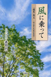 香田円／著本詳しい納期他、ご注文時はご利用案内・返品のページをご確認ください出版社名文芸社出版年月2025年02月サイズ96P 19cmISBNコード9784286261119文芸 日本文学 日本文学その他風に乗って 「凜花」異文 田之倉千代松行状記カゼ ニ ノツテ リンカ イブン タノクラ チヨマツ ギヨウジヨウキ※ページ内の情報は告知なく変更になることがあります。あらかじめご了承ください登録日2025/01/29