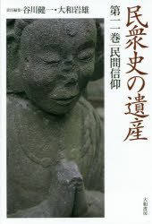 民衆史の遺産 第11巻