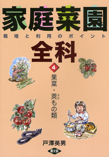 家庭菜園全科 栽培と利用のポイント 4