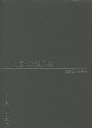 山田孝之／作・朗読本詳しい納期他、ご注文時はご利用案内・返品のページをご確認ください出版社名ワニブックス出版年月2021年10月サイズ166P 20cmISBNコード9784847071119エンターテイメント TV映画タレント・ミュージシャン タレント心に憧れた頭の男 朗読CD付き詩集ココロ ニ アコガレタ アタマ ノ オトコ ロウドク シ-デイ-ツキ シシユウ ロウドク／CDツキ／シシユウ※ページ内の情報は告知なく変更になることがあります。あらかじめご了承ください登録日2021/10/20