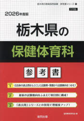 ’26 栃木県の保健体育科参考書