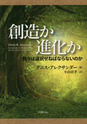 デニス・アレクサンダー／著 小山清孝／訳本詳しい納期他、ご注文時はご利用案内・返品のページをご確認ください出版社名ヨベル出版年月2020年03月サイズ501P 22cmISBNコード9784909871121人文 宗教・キリスト教 キリスト教その他創造か進化か 我々は選択せねばならないのかソウゾウ カ シンカ カ ワレワレ ワ センタク セネバ ナラナイ ノカ原タイトル：Creation or Evolution 原書第2版の翻訳進化論は聖書と衝突するか!?科学と信仰の親密な関係を構築する最良の手引き書。キリスト教信仰と相容れないとされてきた“進化”が、生物多様化のメカニズムを解読できる優れた理論であり、神の創造の業と平和的に共存できることを、ゲノム学や遺伝学など分子生物学の最先端の知識を駆使して明快に説き、欧米のキリスト教世界に新風を吹き込んだ好著、待望の邦訳。創造とは何か?｜創造に関する聖書的教義｜進化とは何か?—年代決定、DNA、遺伝子｜進化とは何か?—自然選択、繁殖成功、協力｜進化とは何か?—種形成、化石、情報の問題｜進化に対する異議｜では、創世記は?｜進化的創造主義｜アダム、エバとは何者か?—その背景｜アダム、エバとは何者か?創世記と科学の対話｜進化と死についての聖書的理解｜進化と堕落｜進化、自然悪、神義論的疑問｜知的設計（ID‐インテリジェント・デザイン）と創造の秩序｜進化—それは知的で、設計されたものか?｜生命の起源※ページ内の情報は告知なく変更になることがあります。あらかじめご了承ください登録日2021/04/03