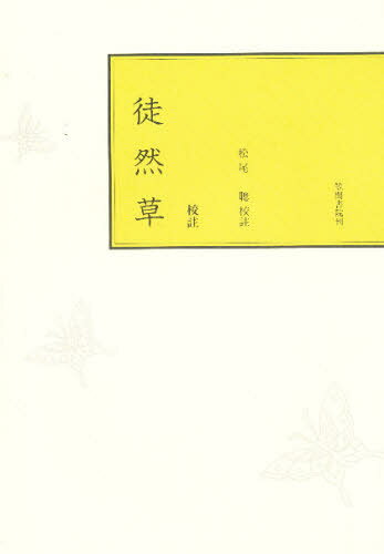 〔吉田兼好／著〕 松尾聡／著本詳しい納期他、ご注文時はご利用案内・返品のページをご確認ください出版社名笠間書院出版年月1999年04月サイズ173P 21cmISBNコード9784305001122文芸 古典 中古校註徒然草コウチユウ ツレズレグサ ツレズレグサ※ページ内の情報は告知なく変更になることがあります。あらかじめご了承ください登録日2013/04/06