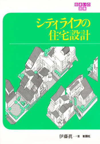 シティライフの住宅設計